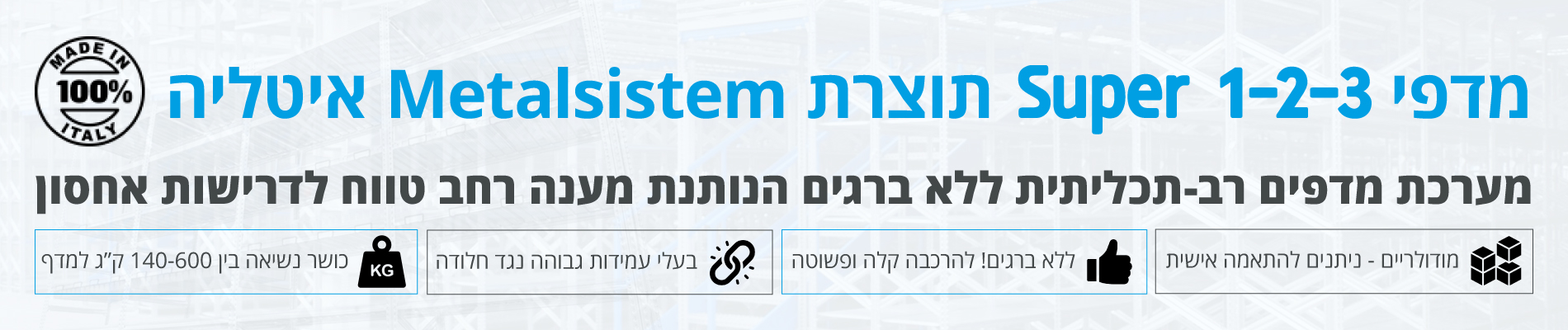 מערכת מדפים Super 1-2-3 מבית Metalsistem איטליה
